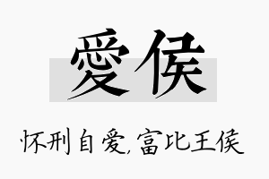 爱侯名字的寓意及含义