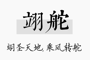 翊舵名字的寓意及含义