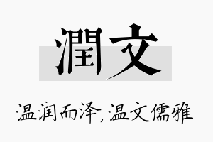 润文名字的寓意及含义