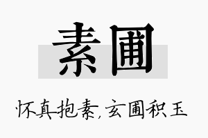 素圃名字的寓意及含义