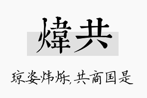 炜共名字的寓意及含义