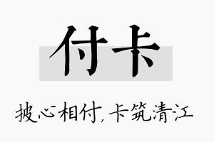 付卡名字的寓意及含义