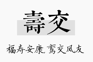 寿交名字的寓意及含义