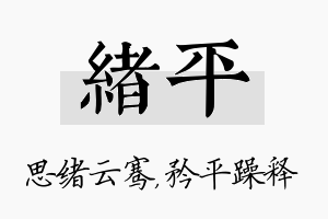 绪平名字的寓意及含义