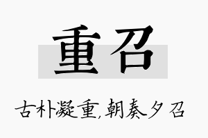 重召名字的寓意及含义