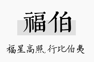 福伯名字的寓意及含义