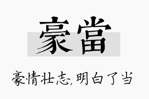 豪当名字的寓意及含义