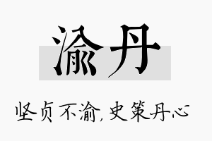 渝丹名字的寓意及含义