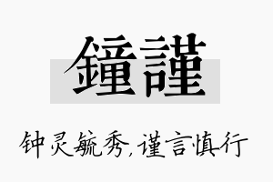 钟谨名字的寓意及含义