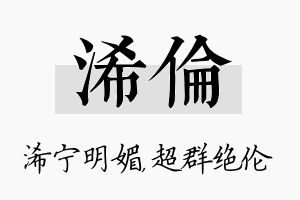 浠伦名字的寓意及含义