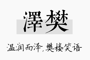 泽樊名字的寓意及含义