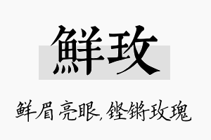 鲜玫名字的寓意及含义