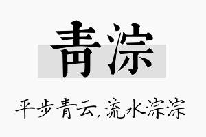 青淙名字的寓意及含义