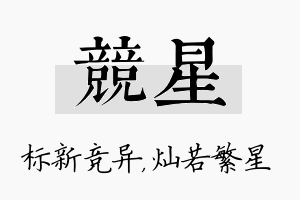 竞星名字的寓意及含义