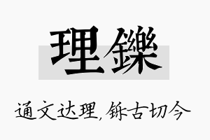 理铄名字的寓意及含义