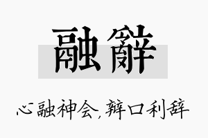 融辞名字的寓意及含义