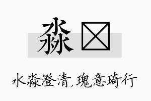 淼埼名字的寓意及含义