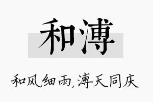 和溥名字的寓意及含义