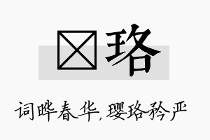 晔珞名字的寓意及含义