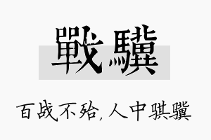 战骥名字的寓意及含义