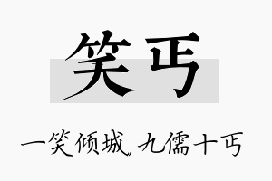 笑丐名字的寓意及含义