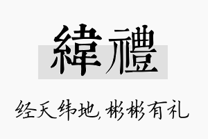 纬礼名字的寓意及含义