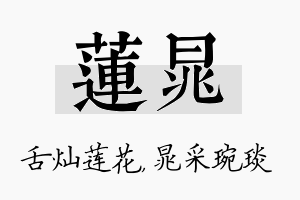 莲晁名字的寓意及含义