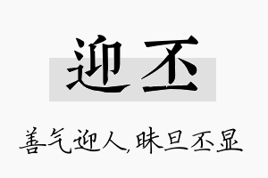 迎丕名字的寓意及含义