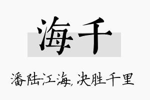 海千名字的寓意及含义