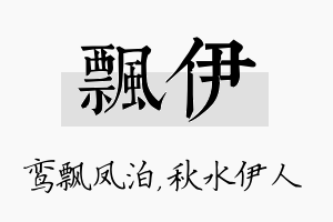 飘伊名字的寓意及含义