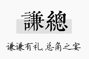 谦总名字的寓意及含义