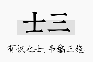 士三名字的寓意及含义