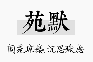 苑默名字的寓意及含义