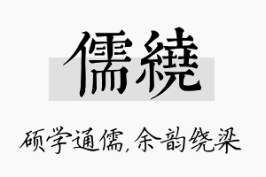 儒绕名字的寓意及含义