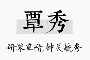 覃秀名字的寓意及含义