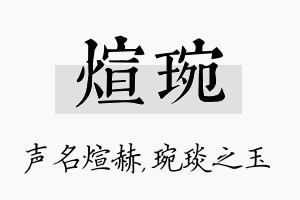 煊琬名字的寓意及含义