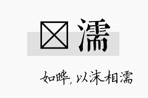 珺濡名字的寓意及含义