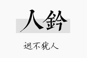 人钤名字的寓意及含义