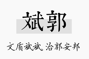 斌郭名字的寓意及含义