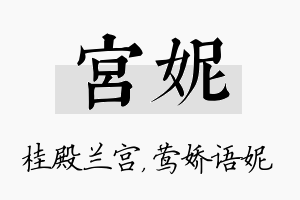 宫妮名字的寓意及含义