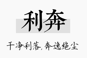 利奔名字的寓意及含义