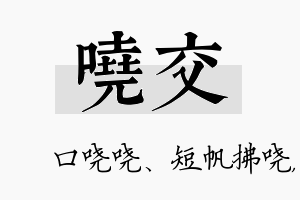 哓交名字的寓意及含义