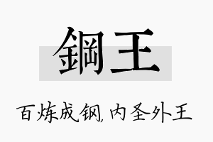 钢王名字的寓意及含义