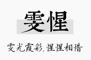 雯惺名字的寓意及含义