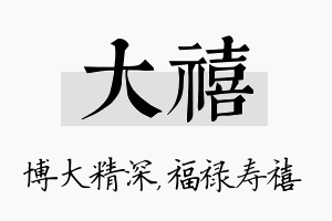 大禧名字的寓意及含义