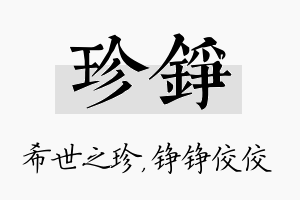 珍铮名字的寓意及含义