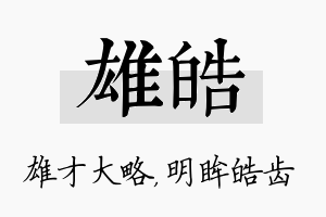 雄皓名字的寓意及含义