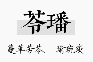 苓璠名字的寓意及含义