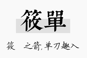 筱单名字的寓意及含义