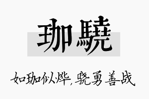 珈骁名字的寓意及含义